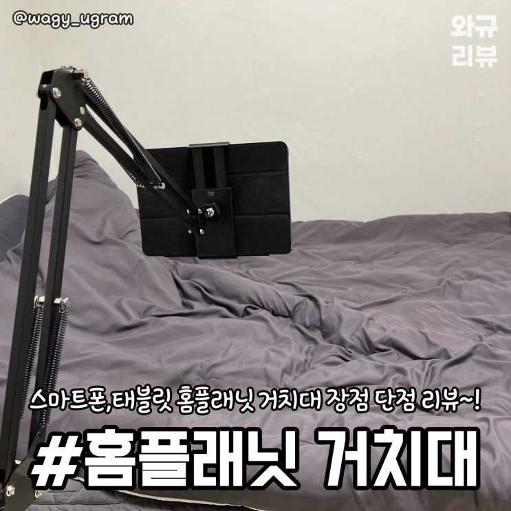  홈플래닛 자바라 태블릿패드,스마트폰 스탠딩거치대 리뷰