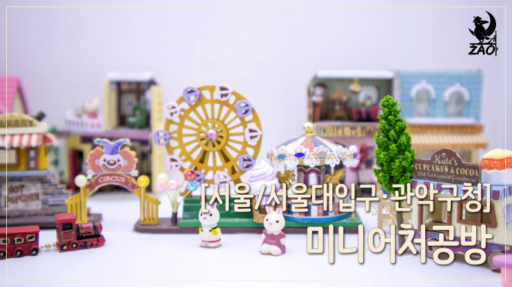  서울대입구놀거리 / 24시 무인 공방에서 클레이 미니어처 데이트, 미니어처공방