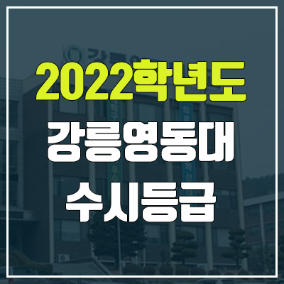 강릉영동대학교 수시등급 (2022, 예비번호, 강릉영동대)
