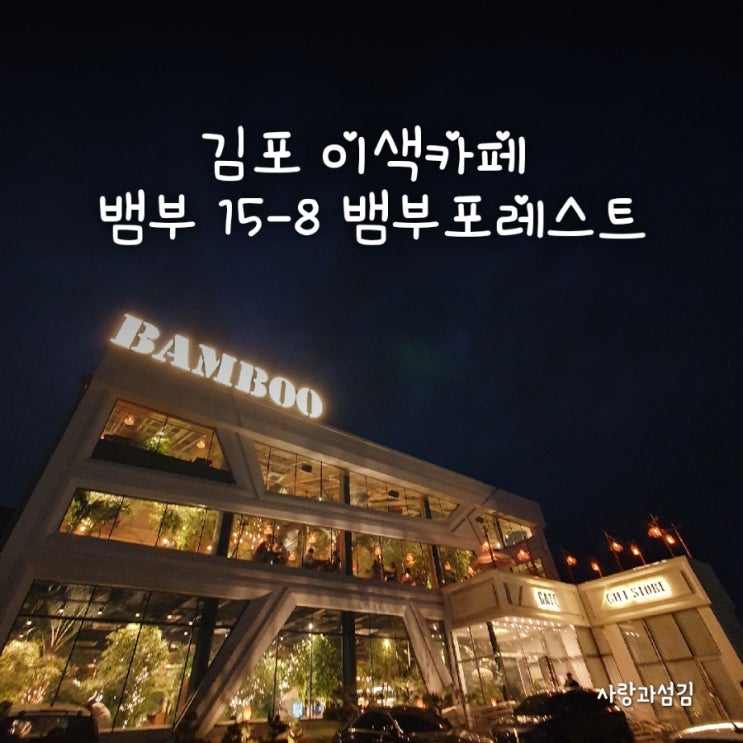 김포 이색카페 뱀부포레스트 뱀부 15-8 팬더나라 김포 이색카페 뱀부포레스트 뱀부 15-8 팬더나라