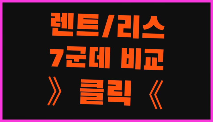  르반떼리스 ? 장기렌터카/사업자리스 저렴하게 하는 다섯가지 팁