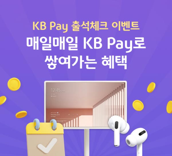 KB페이 출석체크 이벤트(랜덤 ~100p+@)~06월 30일까지 KB페이 출석체크 이벤트(랜덤 ~100p+@)~06월 30일까지