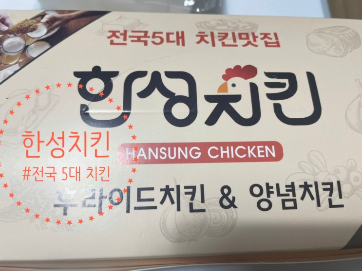  한성치킨, #내돈내산 #전국5대 치킨맛집 #김포치킨