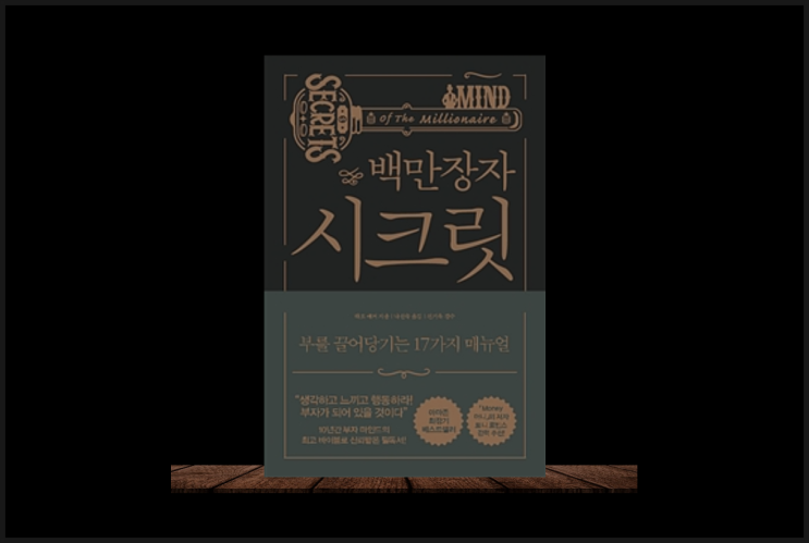  부자의 공통적인 행동 17가지 방법을 알고 싶다면 백만장자 시크릿