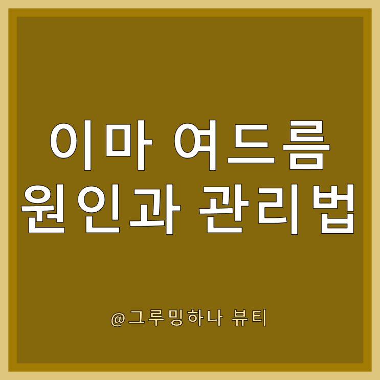  이 나이에 이마 여드름? 성인을 위한 원인과 없애는 법 5가지
