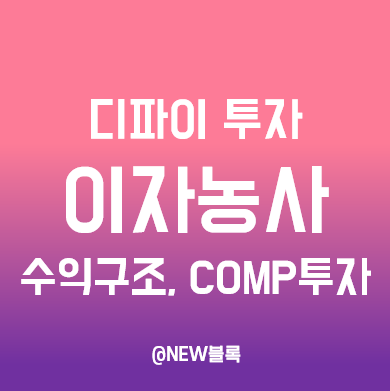  디파이 이자농사 일드파밍(Yield Farming) 투자구조 및 방법, 컴파운드(COMP) 사용법