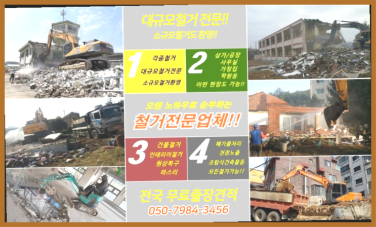  용인고물상 모든철거 로켓출장&무료견적 가성비 갑이죠
