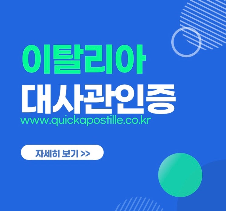  이탈리아대사관인증ㅣ이탈리아유학ㅣ이탈리아서류