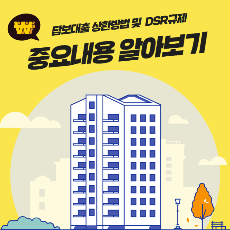  dsr규제 및 상환 방법 선택의 중요성과 계산기 찾기