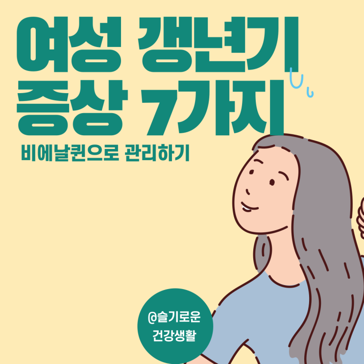  여성 갱년기 증상 3가지, 관리 팁