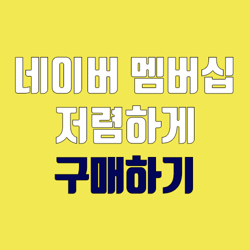 네이버 플러스 멤버십 저렴히 구매하기 (선물하기 / 컬쳐랜드, 해피머니, 틴캐시) 네이버 플러스 멤버십 저렴히 구매하기 (선물하기 / 컬쳐랜드, 해피머니, 틴캐시)