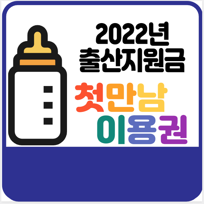  [부산 임신. 출산 혜택] 2022년 출산지원금 '첫 만남 이용권 200만원'