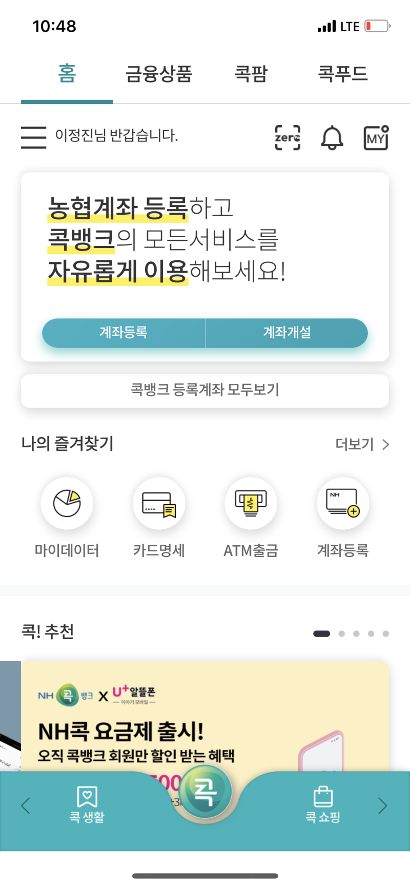 지역단위농협계좌를 비대면으로 개설하기[모바일 콕뱅크이용] : 네이버 블로그