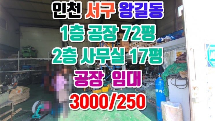  인천 서구 왕길동 마당 넓은 공장 임대, 1층 72평, 사무실 17평, 컨테이너 7평, 보증금 3000만원, 월세 250만원, 전기 30kw