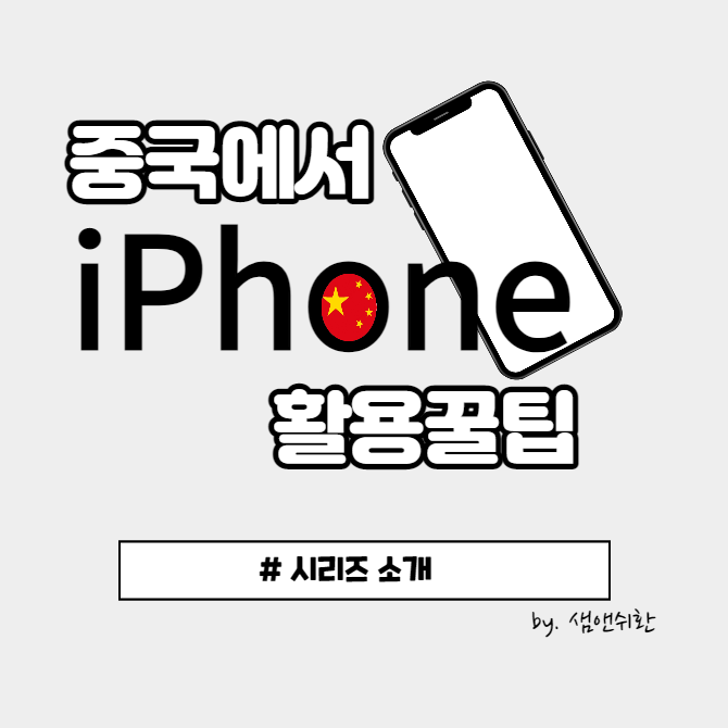  중국 유학기, 아이폰 활용 꿀팁!