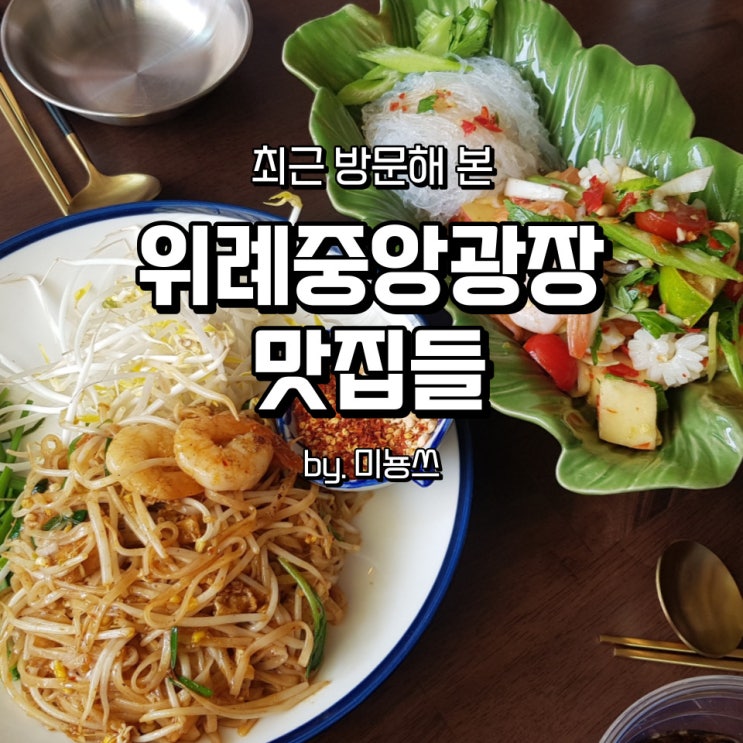  맛있었던 위례 중앙광장 맛집들