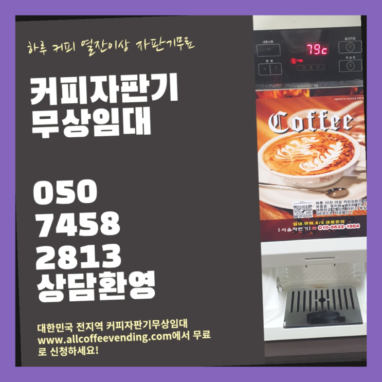  커피머신임대 무상임대/렌탈/대여/판매 서울자판기 설치받으세요