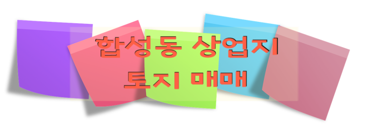  합성동 상업지역 토지 매매- 상가, 원룸다가구 신축부지 추천 182(54) 매매 5억5천