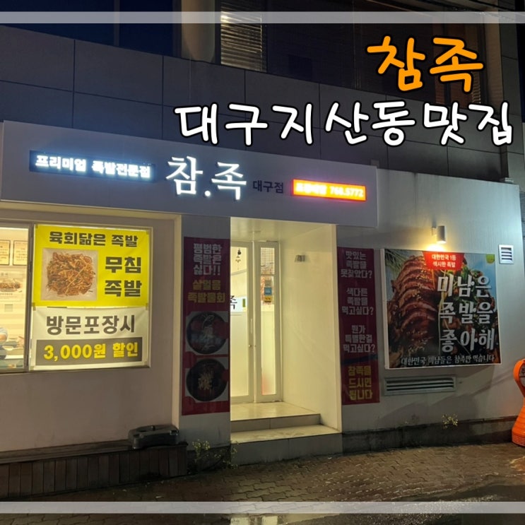  대구지산동족발맛집 참족에서 족발먹어요