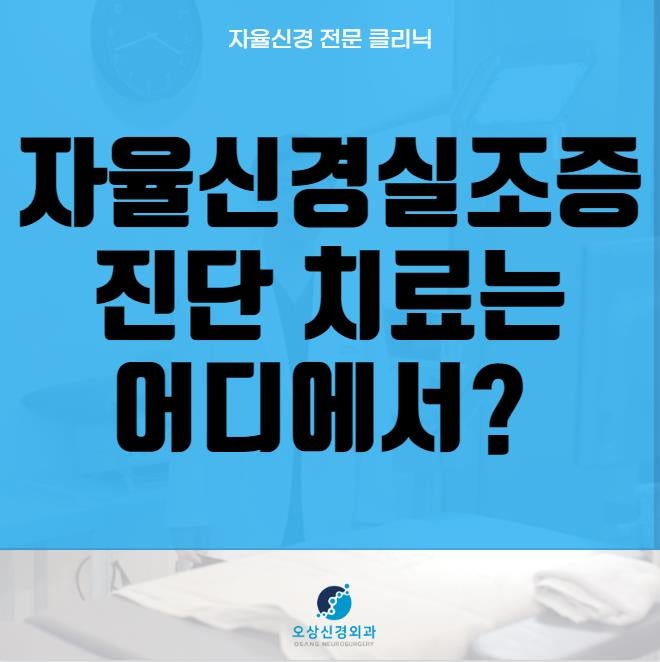자율신경 실조증 치료를 잘하는 곳은? 2