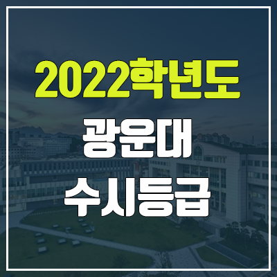광운대 수시등급 (2022, 예비번호, 광운대학교)