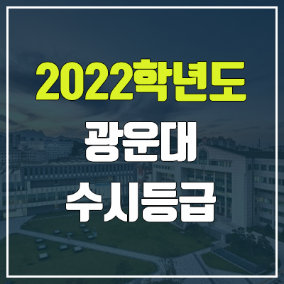 광운대 수시등급 (2022, 예비번호, 광운대학교) 광운대 수시등급 (2022, 예비번호, 광운대학교)