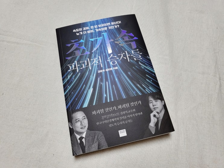  초가속파괴적승자들, 초가속 경제에서 살아남는 방법!