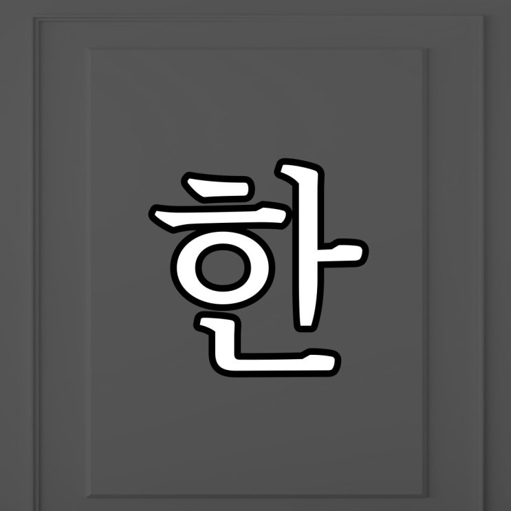  여자의 한 / 청구야담 무서운 이야기