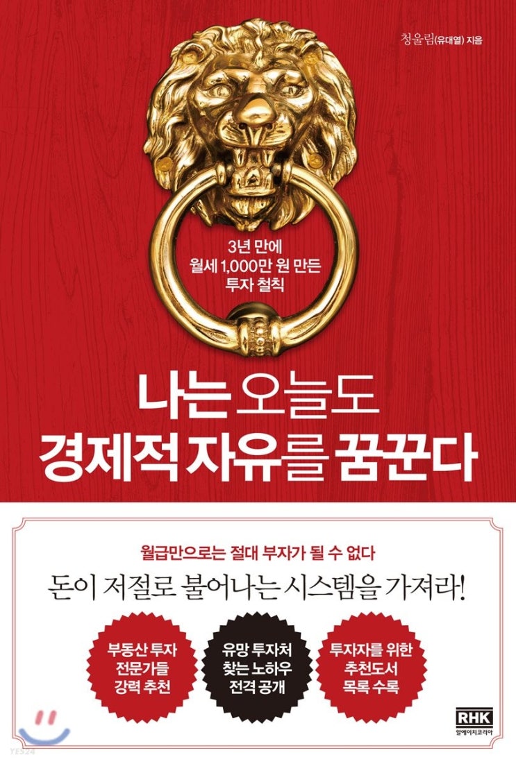  나는 오늘도 경제적 자유를 꿈꾼다 - 청울림(유대열)