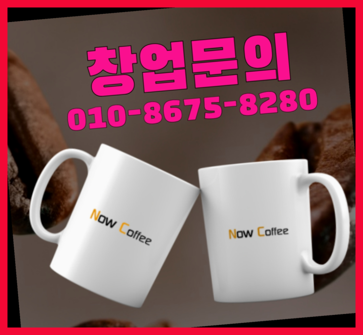  <무인카페창업>/소자본창업종류 대한민국 1등 무인카페 가성비 갑이죠