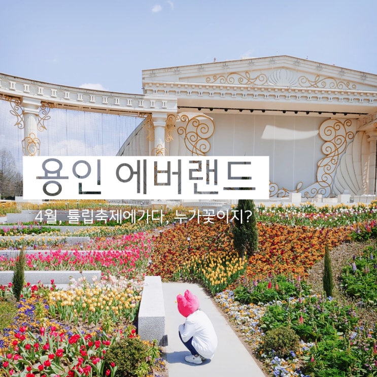  에버랜드는 4월에 가야지 암~ 튤립들이 날 부른다