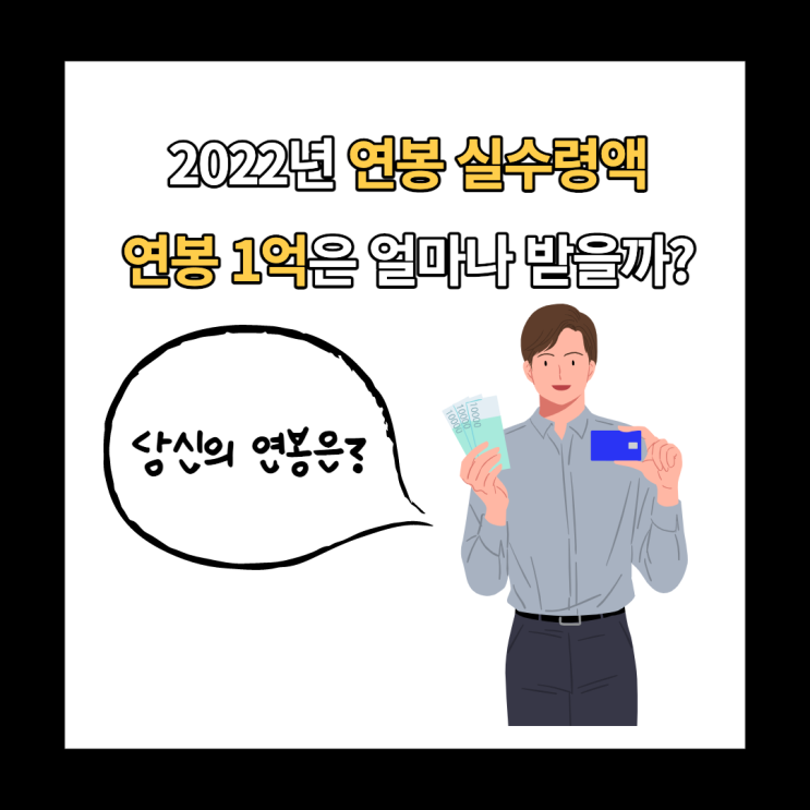 2022 연봉 실수령액 : 실수령액표로 얼마나 받는지 알아보기