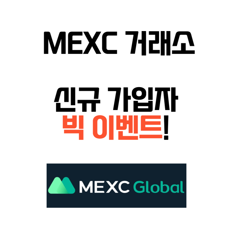 MEXC 거래소 추천인가입 수수료할인 신규가입자 빅이벤트