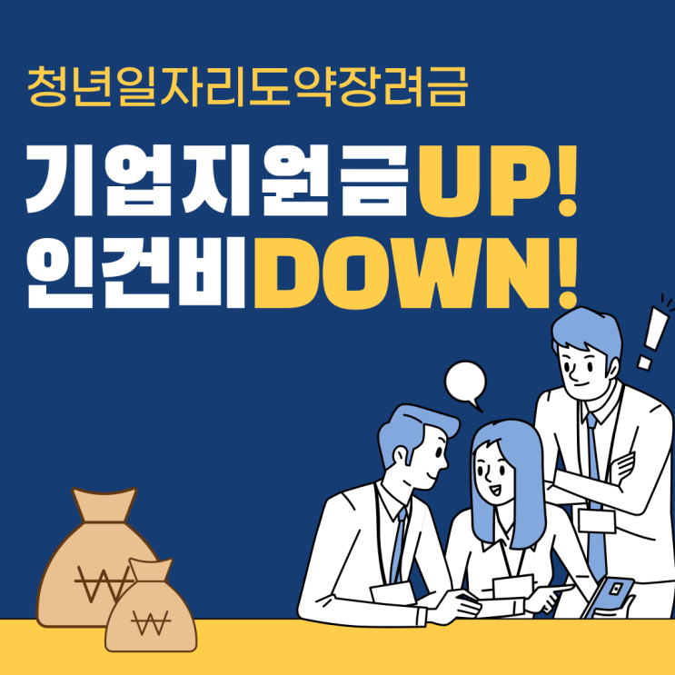  인천 청년일자리도약장려금 기업 인건비 지원받고 청년고용 활성화!
