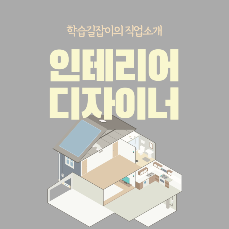 인테리어디자이너 하는일 인테리어디자이너 전망 인테리어디자이너 적성 취업 인테리어디자이너 하는일 인테리어디자이너 전망 인테리어디자이너 적성 취업
