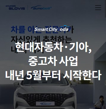  현대자동차·기아, 중고차 사업 내년 5월부터 시작한다