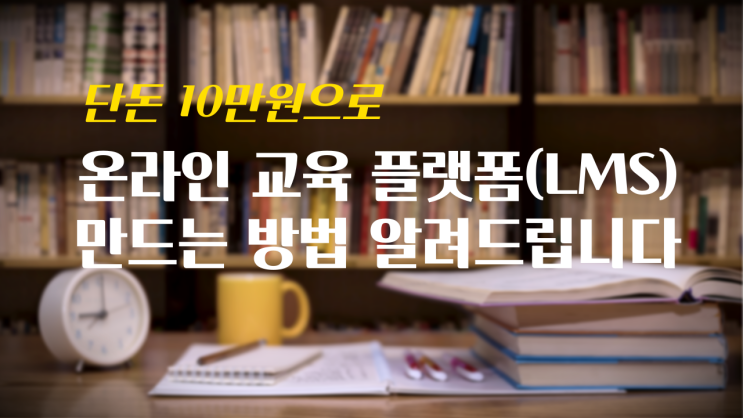  워드프레스로 이러닝(E-Learning) 강의 사이트 (LMS, 동영상 강의 홈페이지) 만드는 방법 알려드립니다.