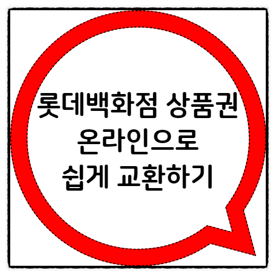  롯데백화점 상품권 교환 온라인으로 쉽게하기
