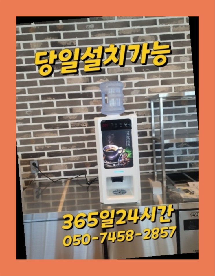  [커피자판기렌탈]/ VENUSTAMASTER 오늘설치 가능한곳  꿀팁