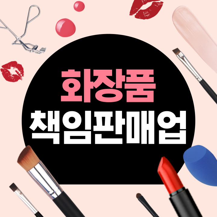  화장품책임판매업 등록, 어렵지 않아요!