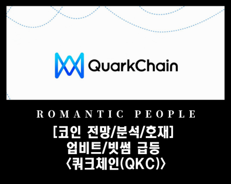 업비트/빗썸 급등 <쿼크체인(QKC)> 업비트/빗썸 급등 <쿼크체인(QKC)>