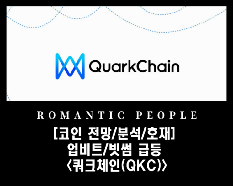 업비트/빗썸 급등 <쿼크체인(QKC)>