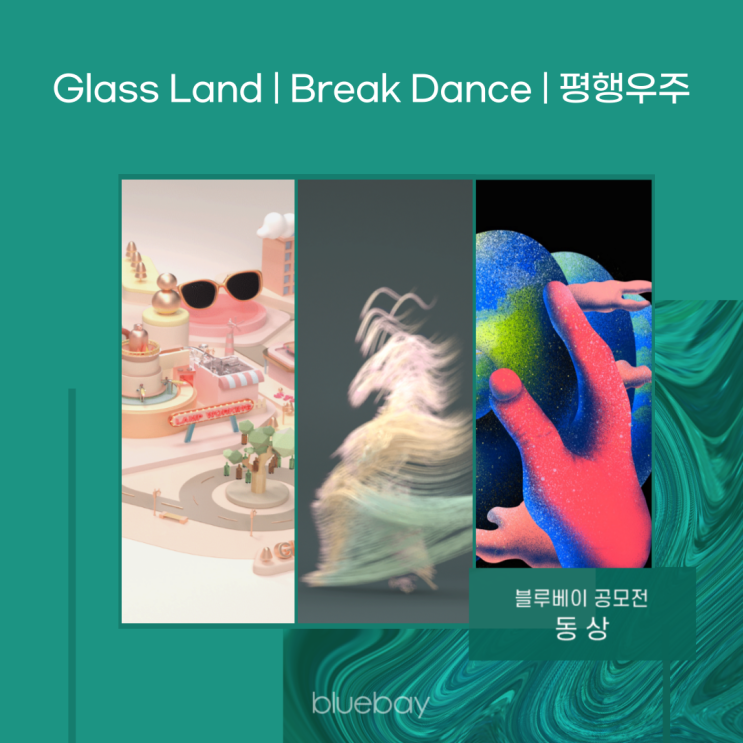 [작가 인터뷰] 블루베이 NFT작품 공모전 동상 3인 인터뷰 | Glass Land(ELLA), Break Dance(주연), 평행우주(며누)