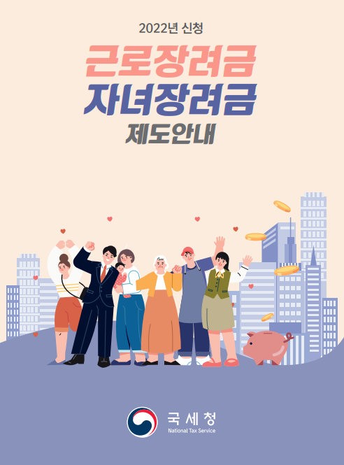  [시사정보] 2022년 근로장려금 자격요건 (Ft. 근로장려금 신청 기간 및 지급일)