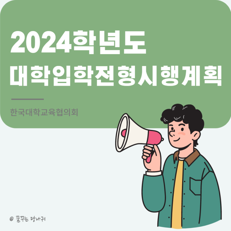  2024학년도 대학입학전형 시행계획 어떻게 바뀌었을까?