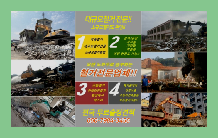  시설철거 모든철거 로켓출장&무료견적 이곳이죠
