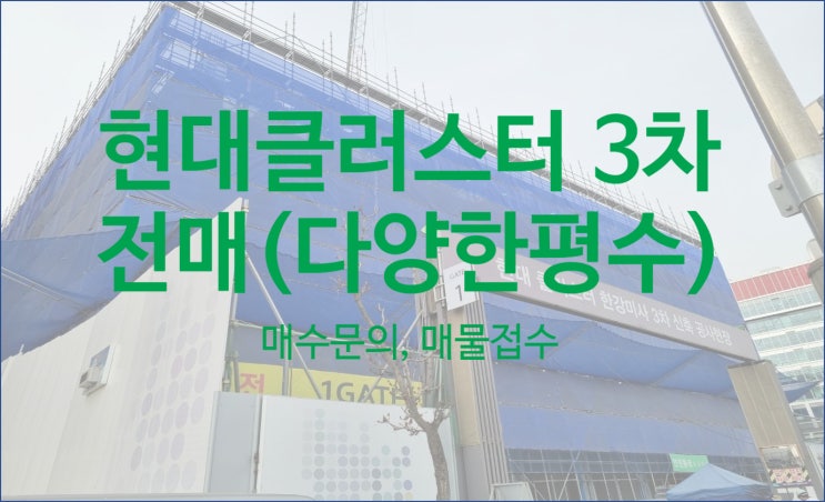  현대클러스터 한강미사3차 전매 (매수문의, 매물접수)