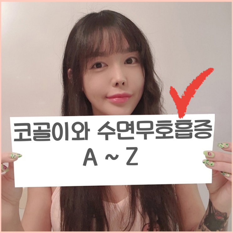  코골이와 수면 무호흡증 원인과 치료 알아보기