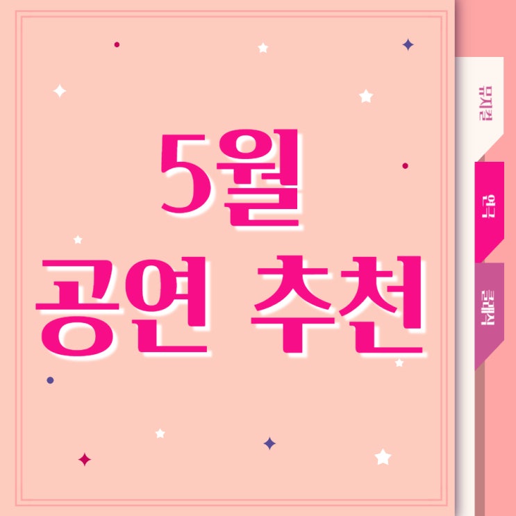  5월 가면 좋은 뮤지컬, 연극, 클래식 공연 추천