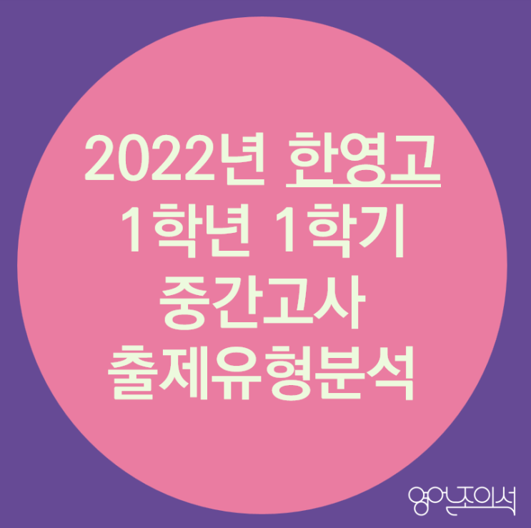  [2022-한영고] 한영고 1학년 1학기 중간고사 영어 결과 분석(출제경향분석)